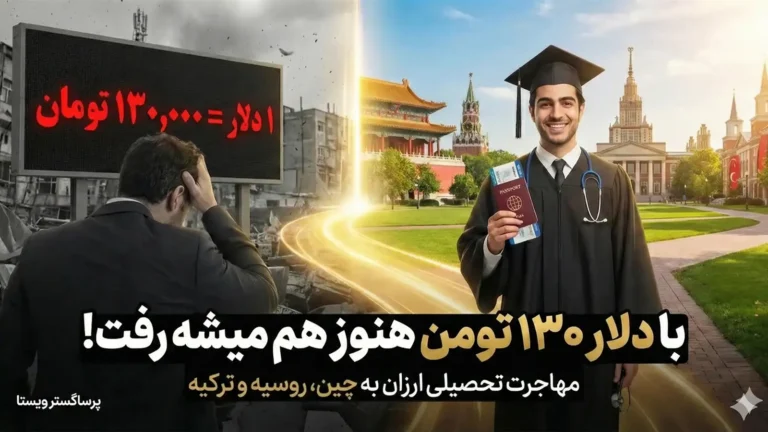 پوستر تبلیغاتی دوپاره نشاندهنده امکان مهاجرت تحصیلی ارزان به چین و ترکیه و روسیه با وجود نرخ بالای دلار.